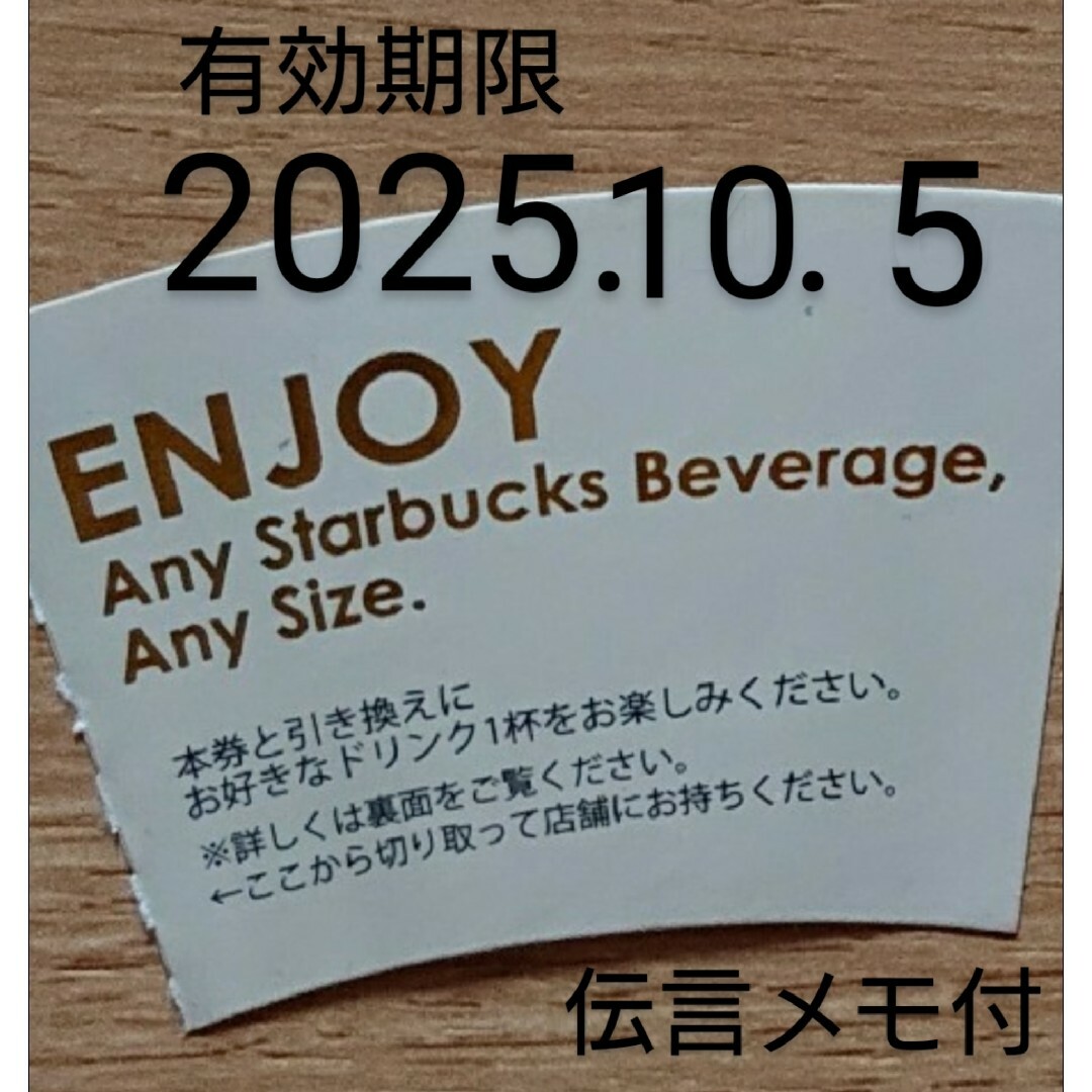 スターバックス ドリンクチケット 期限2025年10月5日メッセージ スターバックス ドリンクチケット 期限2025年10月5日メッセージ