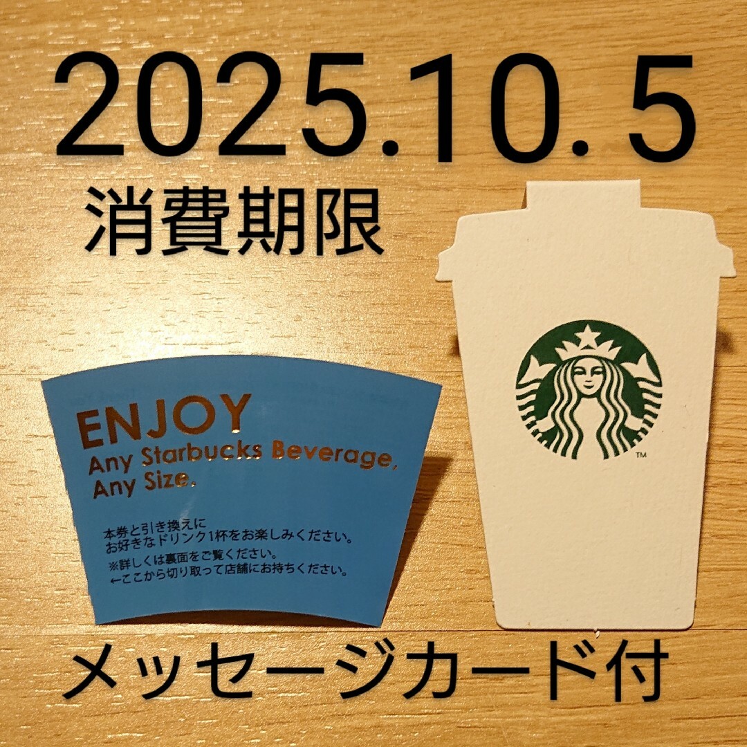 スターバックス ドリンクチケット 期限2025年10月5日メッセージ スターバックス ドリンクチケット 期限2025年10月5日メッセージ