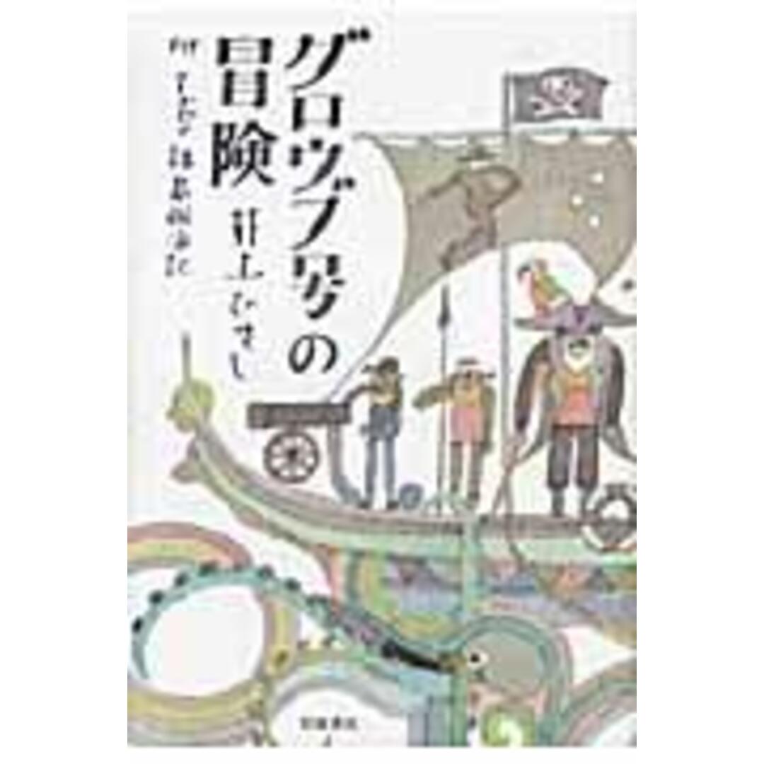 グロウブ号の冒険 附ユ-トピア諸島航海記/岩波書店/井上ひさし(単行本) エンタメ/ホビーの本(文学/小説)の商品写真