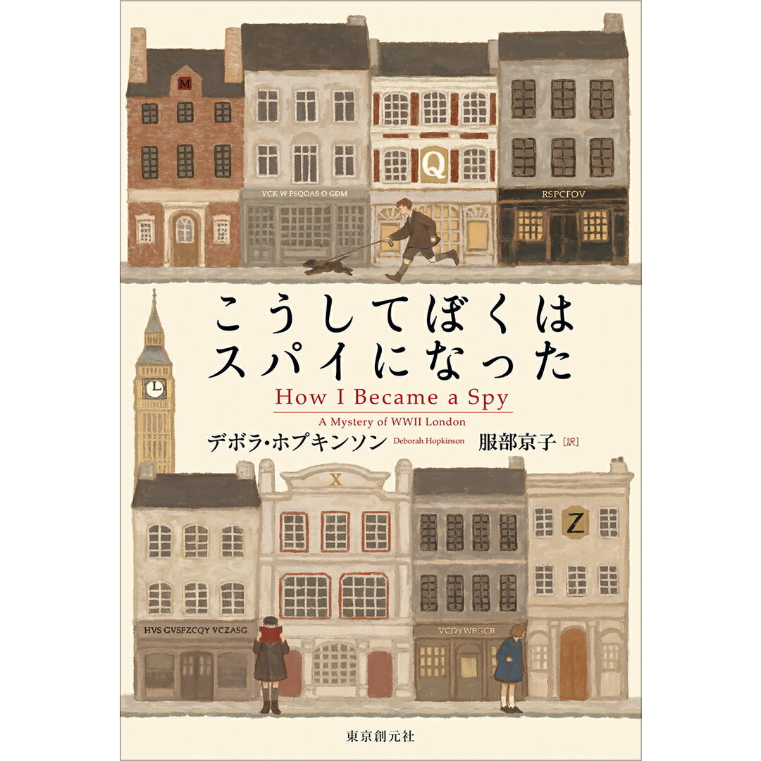 こうしてぼくはスパイになった/東京創元社/デボラ・ホプキンソン(単行本) エンタメ/ホビーの本(文学/小説)の商品写真