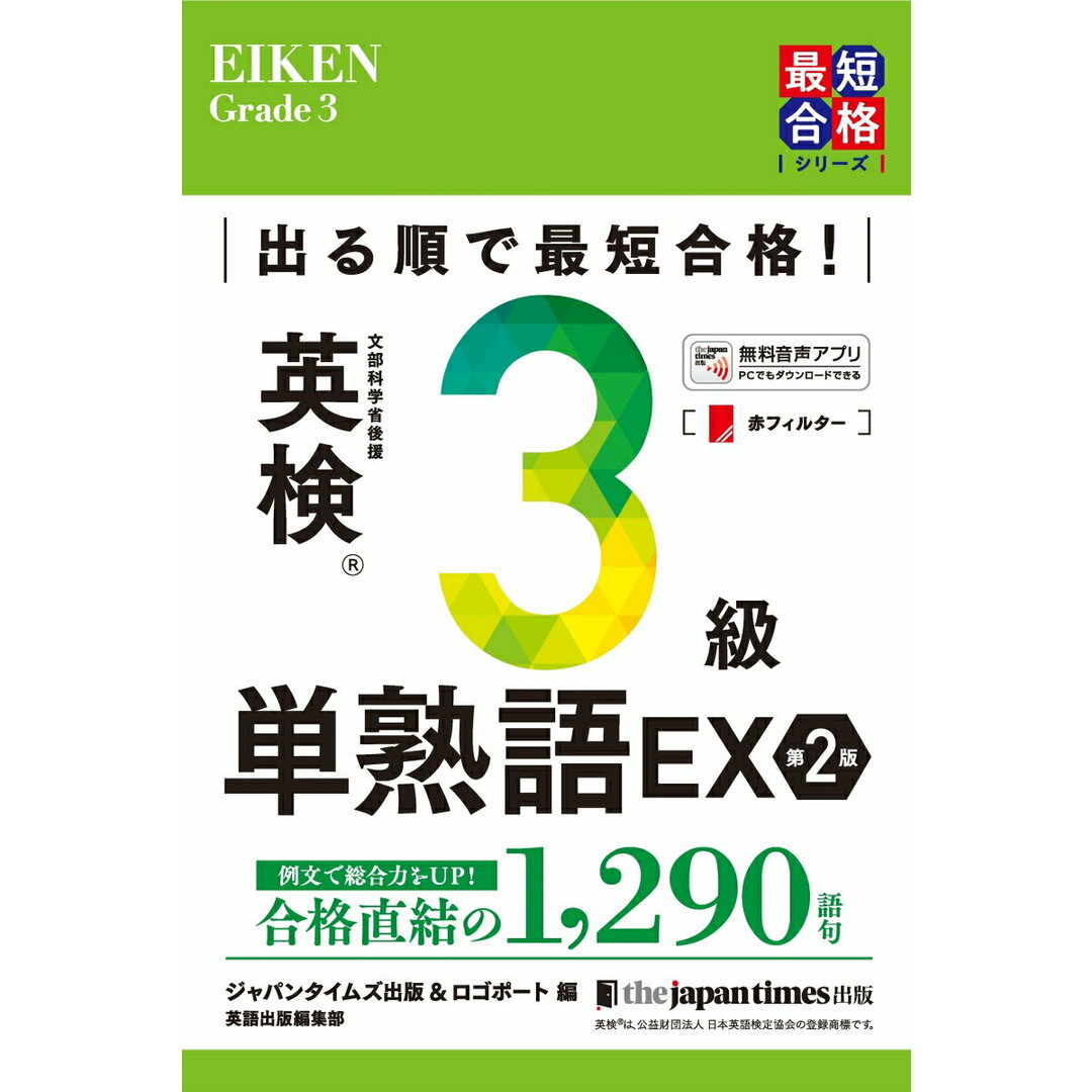 出る順で最短合格!英検3級単熟語EX 第2版/ジャパンタイムズ/ジャパンタイムズ出版英語出版編集部(単行本) エンタメ/ホビーの本(資格/検定)の商品写真