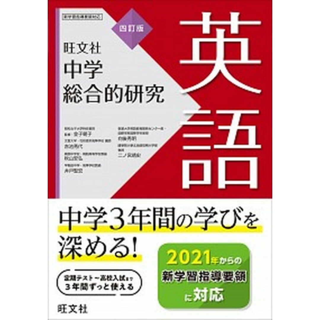 中学総合的研究英語 4訂版/旺文社/金子朝子(単行本(ソフトカバー)) エンタメ/ホビーの本(語学/参考書)の商品写真