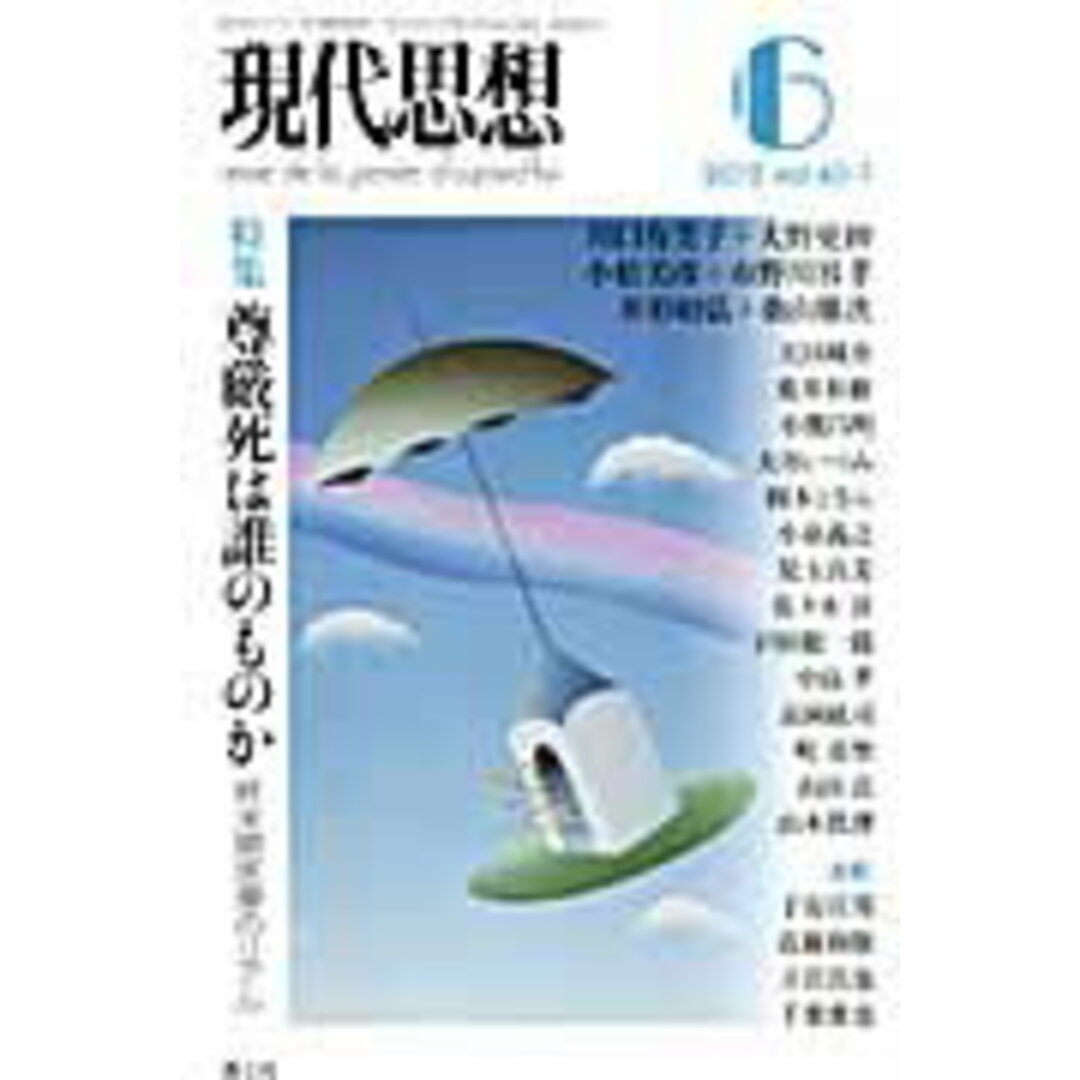 現代思想 第40巻第7号 /青土社(ムック) エンタメ/ホビーの本(文学/小説)の商品写真