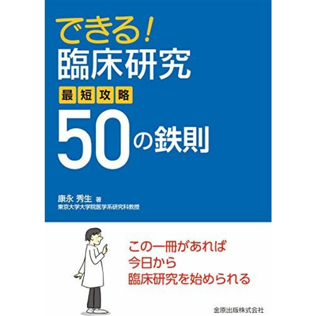 できる!臨床研究 最短攻略50の鉄則 康永秀生 エンタメ/ホビーの本(語学/参考書)の商品写真