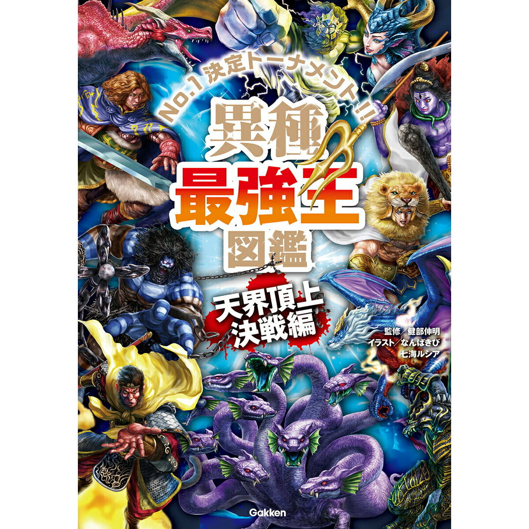 異種最強王図鑑 天界頂上決戦編/Gakken/健部伸明(単行本) エンタメ/ホビーの本(絵本/児童書)の商品写真