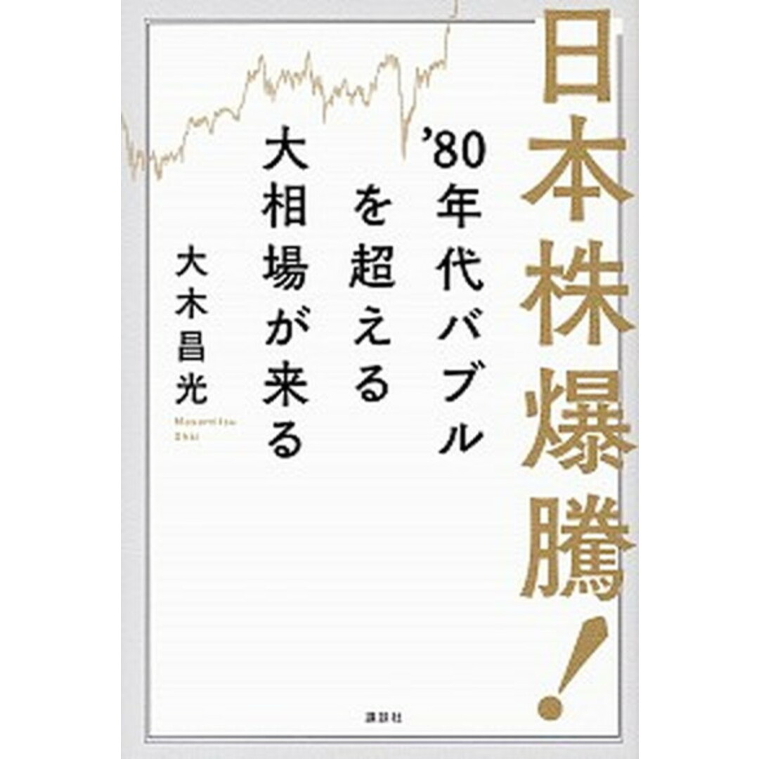 日本株爆騰!’80年代バブルを超える大相場が来る /講談社/大木昌光(単行本) エンタメ/ホビーの本(ビジネス/経済)の商品写真