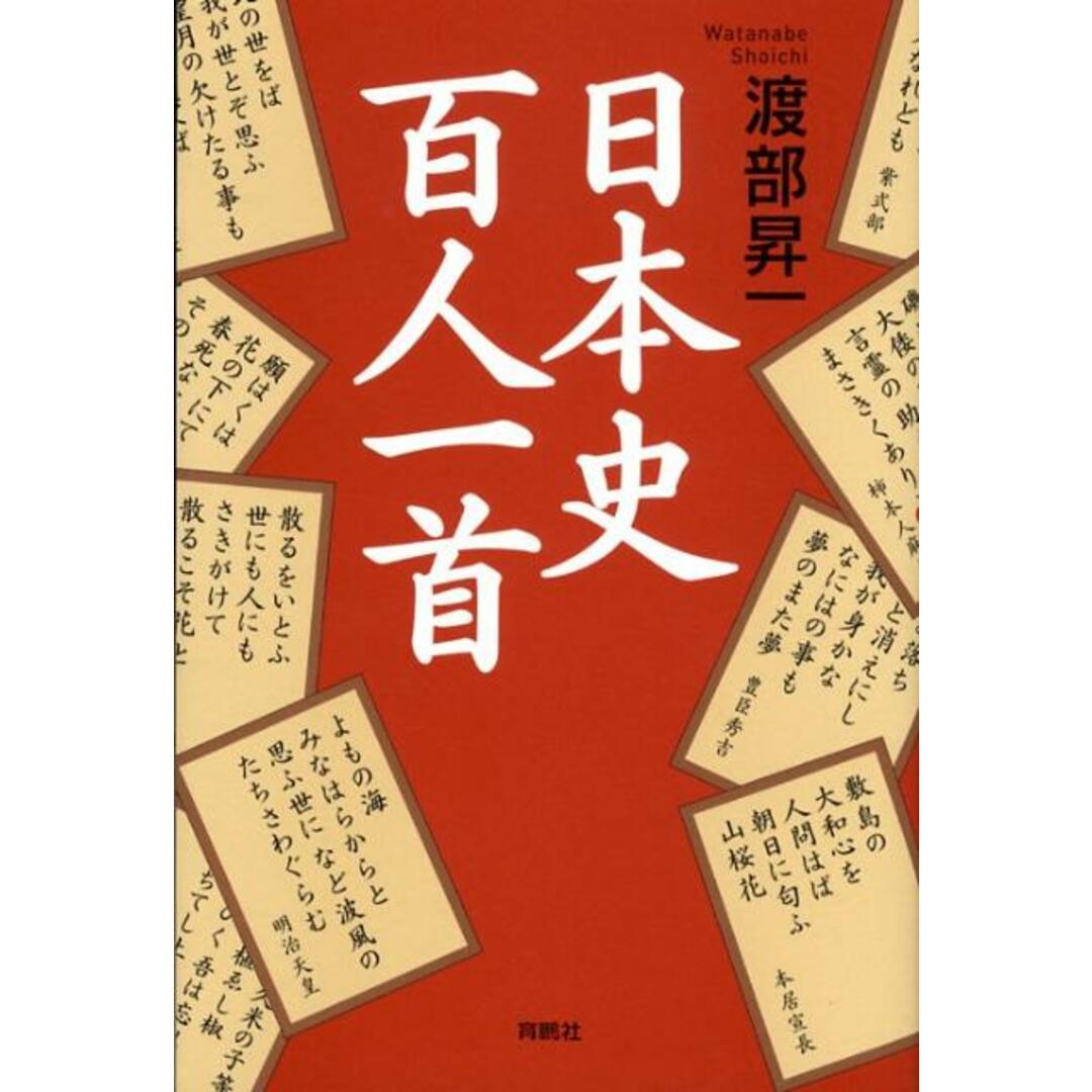 日本史百人一首 /育鵬社/渡部昇一(単行本) エンタメ/ホビーの本(人文/社会)の商品写真