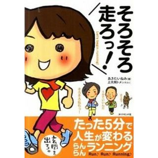 そろそろ走ろっ！ たった５分で人生が変わるらんらんランニング  /ダイヤモンド社/秋田稲美（単行本（ソフトカバー））(趣味/スポーツ/実用)