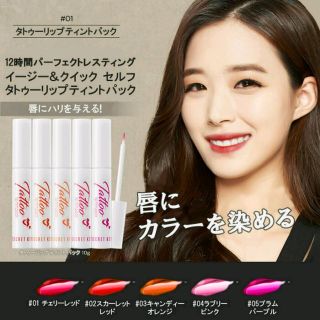 エチュードハウス(ETUDE HOUSE)の新品お値引き★タトゥーリップティント(リップグロス)