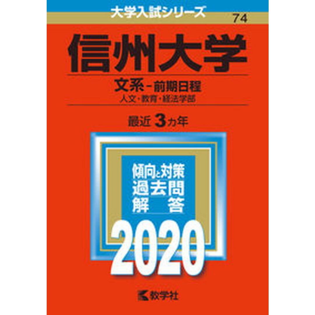 信州大学(文系-前期日程) 2020 /教学社(単行本) エンタメ/ホビーの本(語学/参考書)の商品写真
