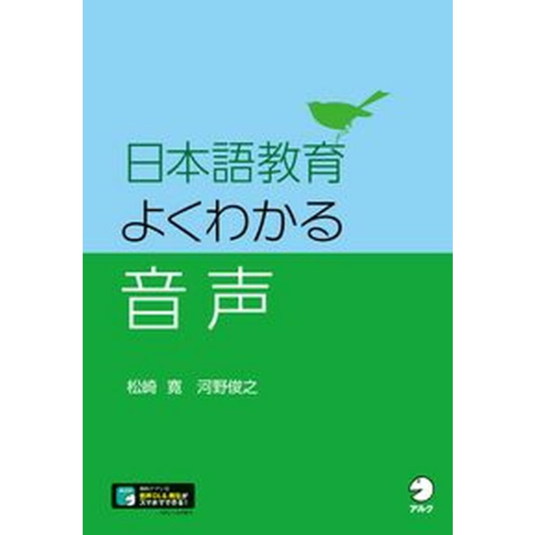 日本語教育よくわかる音声 /アルク(千代田区)/松崎寛(単行本) エンタメ/ホビーの本(語学/参考書)の商品写真