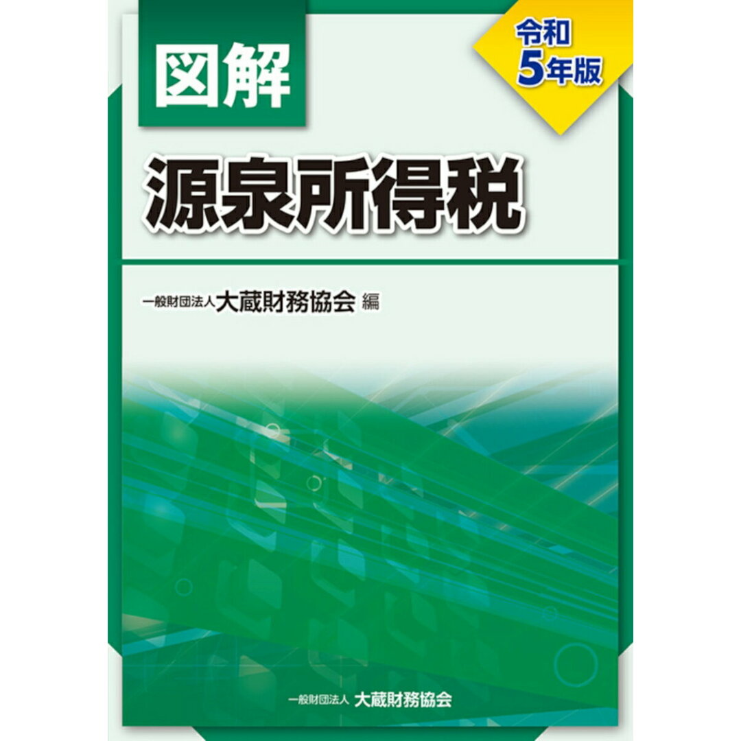 図解源泉所得税 令和5年版/大蔵財務協会/大蔵財務協会(単行本) エンタメ/ホビーの本(ビジネス/経済)の商品写真