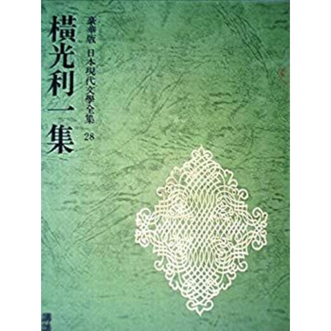 日本現代文學全集 28 横光 利一 集 豪華版 エンタメ/ホビーのエンタメ その他(その他)の商品写真