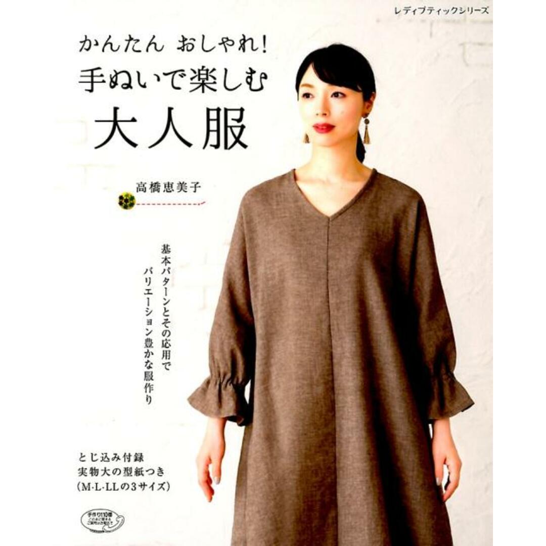 かんたんおしゃれ!手ぬいで楽しむ大人服 /ブティック社/高橋恵美子(ムック) エンタメ/ホビーの本(趣味/スポーツ/実用)の商品写真