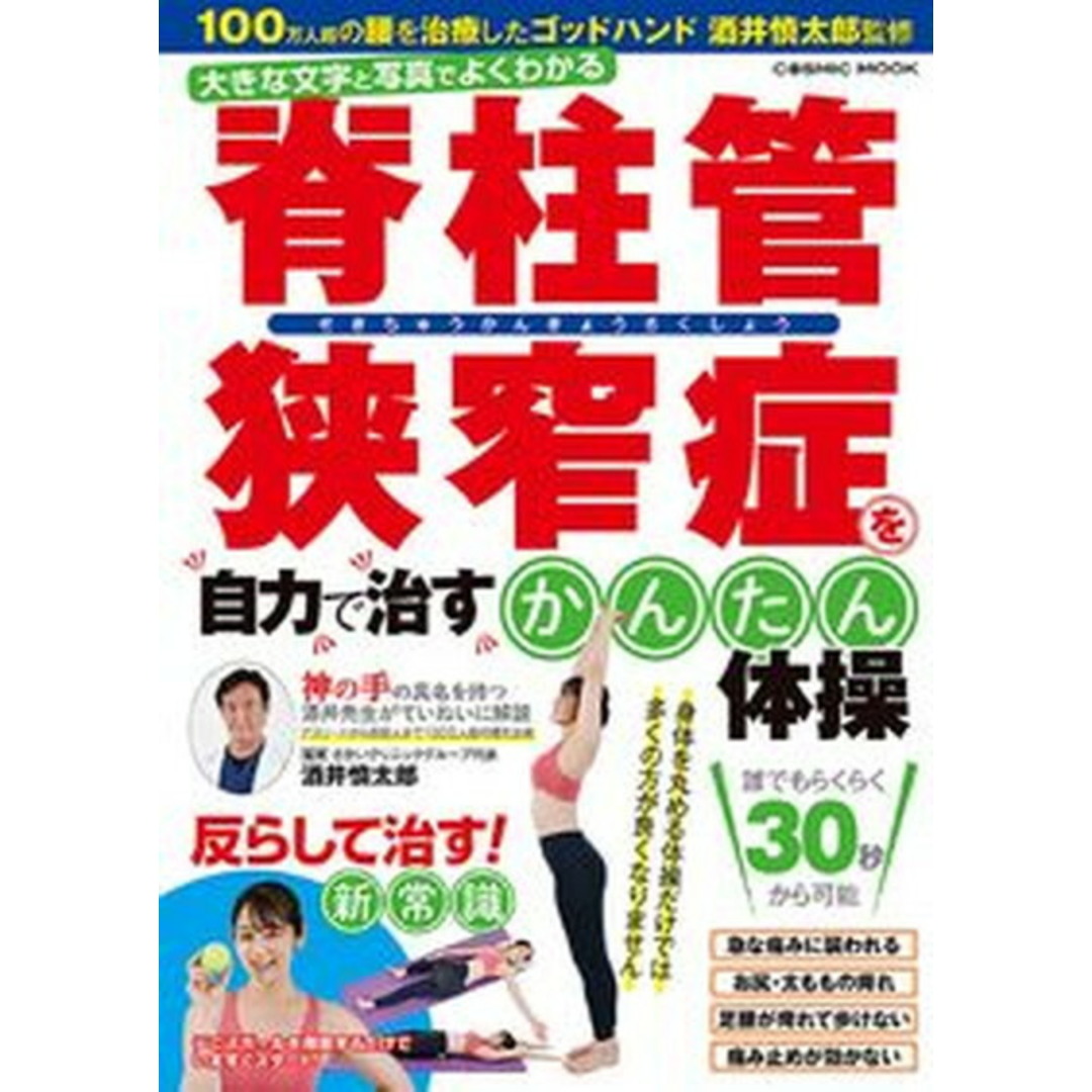 脊柱管狭窄症を自力で治すかんたん体操/コスミック出版/酒井慎太郎(ムック) エンタメ/ホビーの本(健康/医学)の商品写真