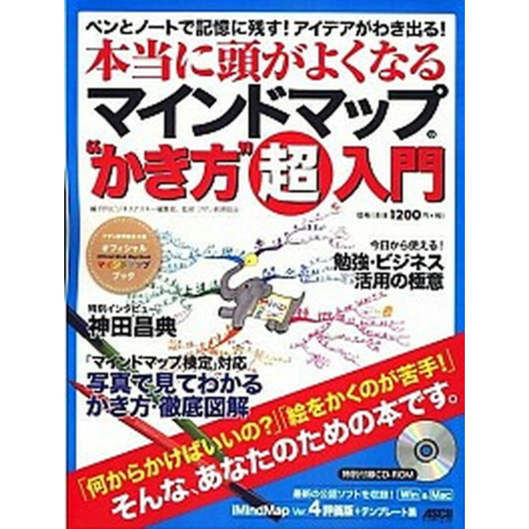 本当に頭が良くなるマインドマップ“かき方”超入門 ペンとノ-トで記憶に残す!アイデアがわき出る! /アスキ-・メディアワ-クス/月刊ビジネスアスキ-編集部(ムック) エンタメ/ホビーのエンタメ その他(その他)の商品写真