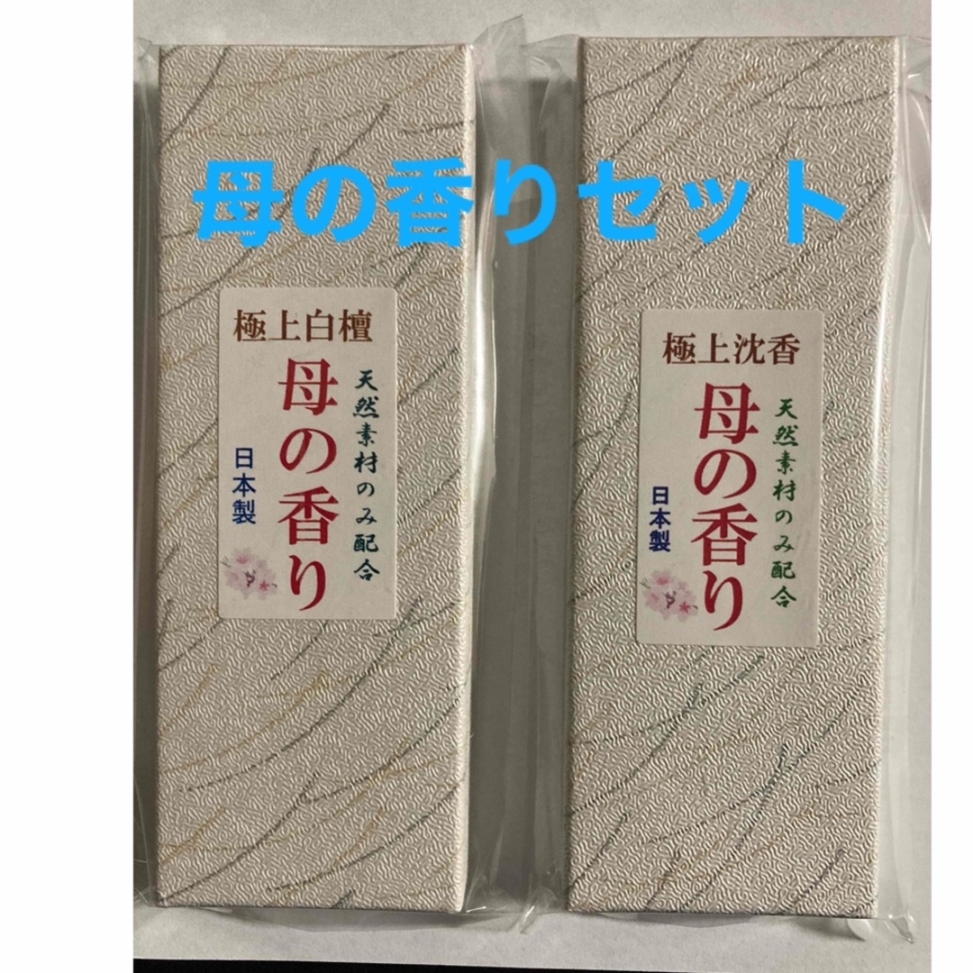 お香　　母の香りセット箱入り コスメ/美容のリラクゼーション(お香/香炉)の商品写真
