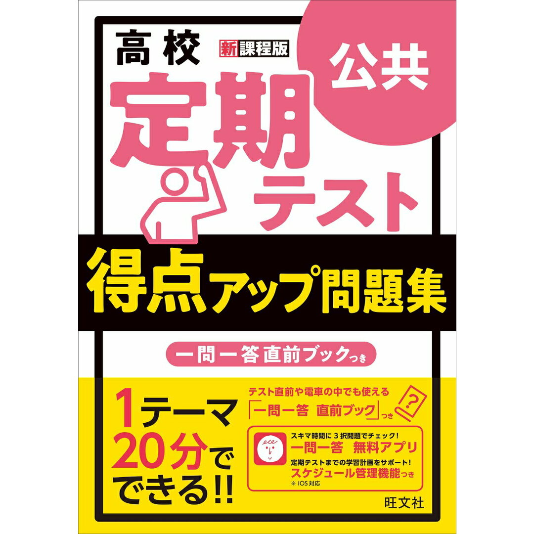 高校定期テスト得点アップ問題集 公共 新課程版/旺文社/旺文社(単行本(ソフトカバー)) エンタメ/ホビーの本(語学/参考書)の商品写真