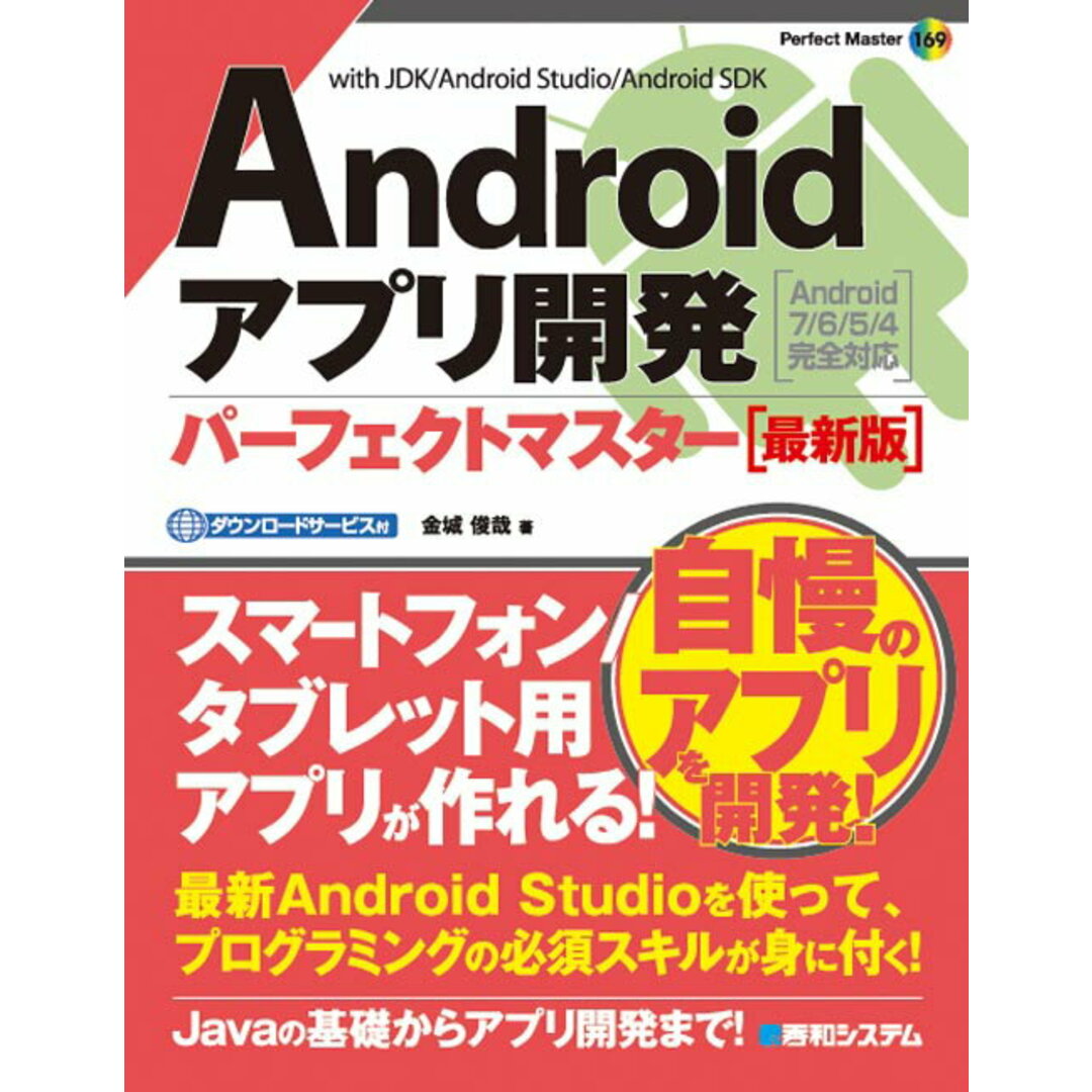 Androidアプリ開発パ-フェクトマスタ- with JDK/Android Studio/A /秀和システム/金城俊哉(単行本) エンタメ/ホビーのエンタメ その他(その他)の商品写真