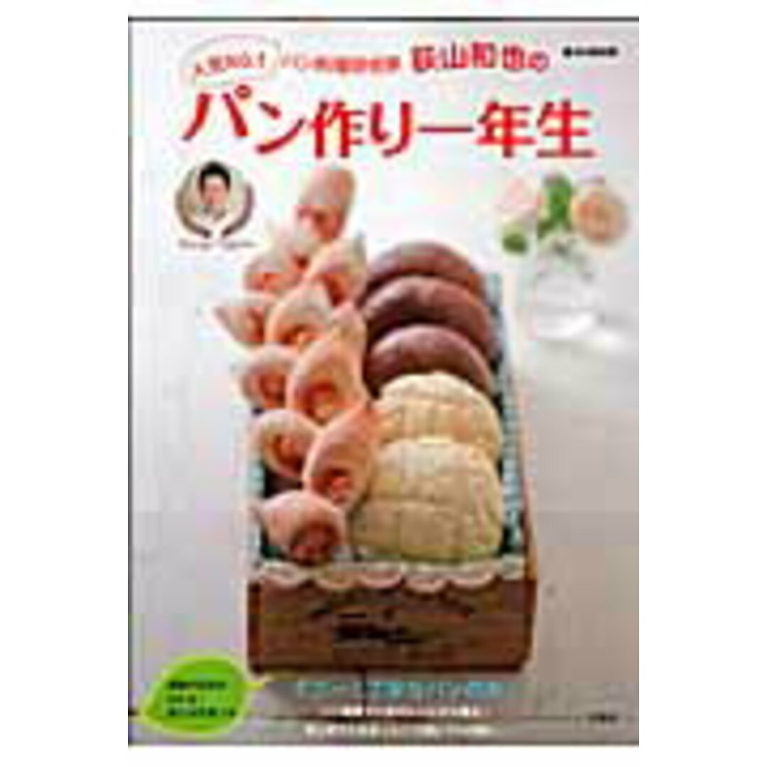 荻山和也のパン作り一年生 /宝島社/荻山和也(大型本) エンタメ/ホビーの本(料理/グルメ)の商品写真