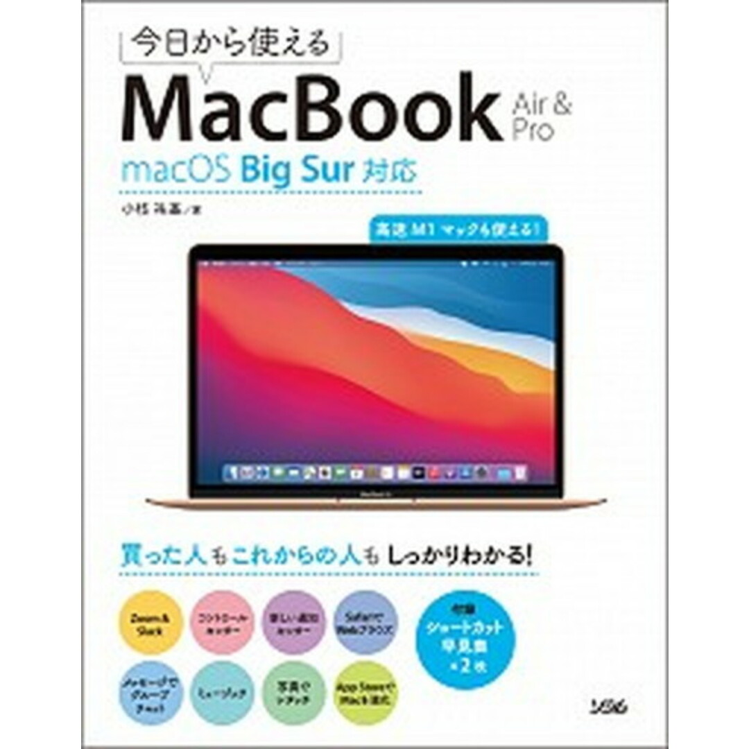 今日から使えるMacBook Air & Pro macOS Big Sur対応 /ソシム/小枝祐基(単行本) エンタメ/ホビーの本(コンピュータ/IT)の商品写真