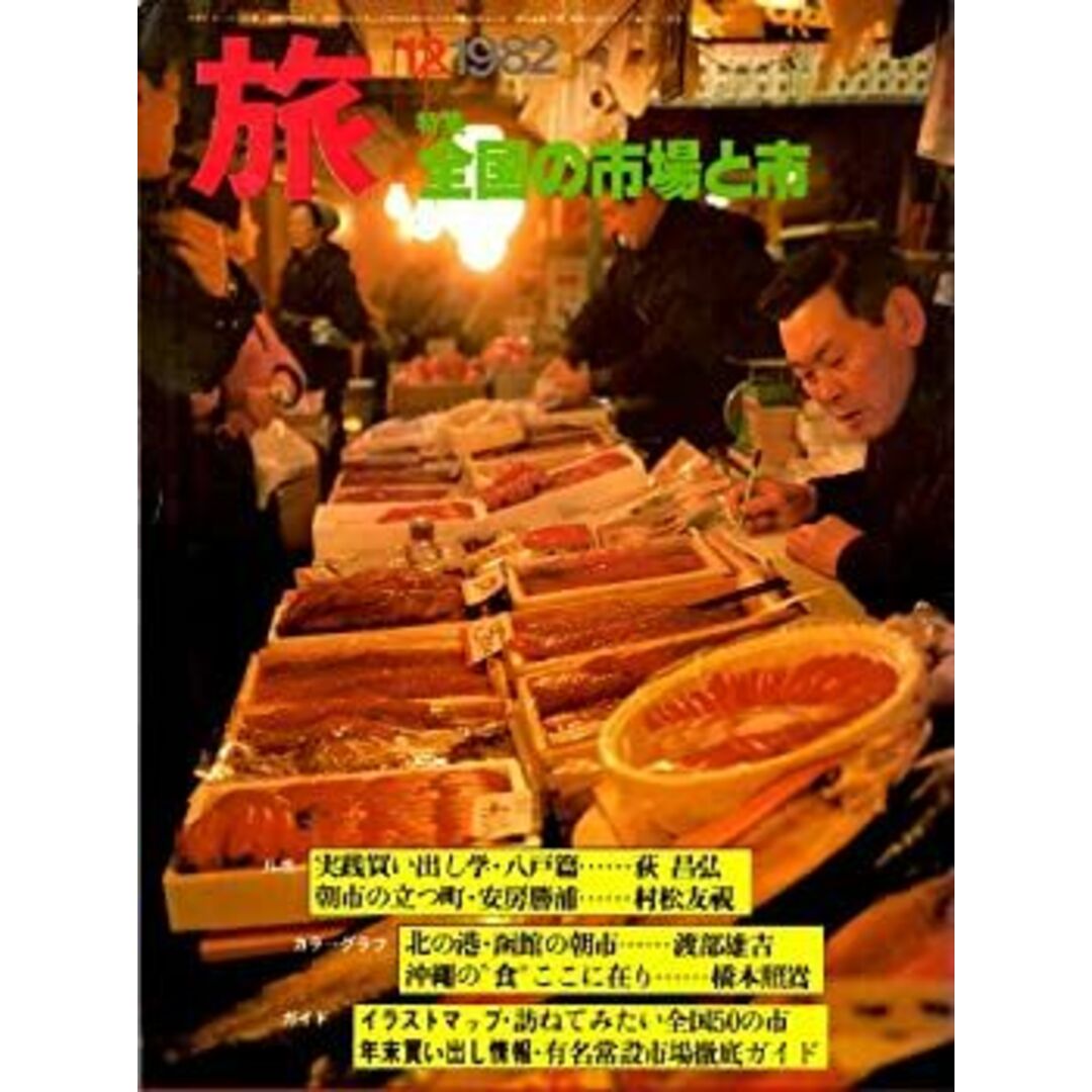 旅特集全国の市場と市1982年12月号 エンタメ/ホビーのエンタメ その他(その他)の商品写真