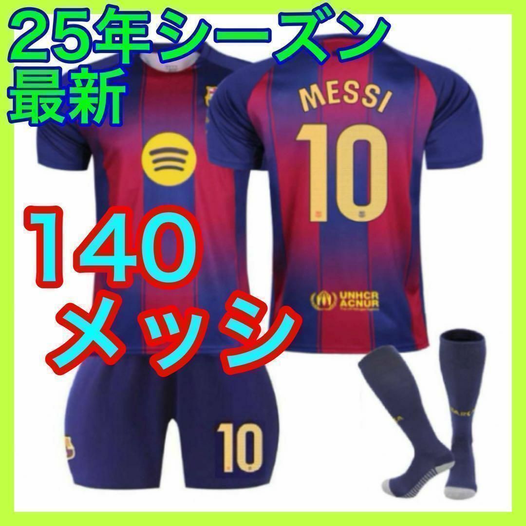 3点セット メッシ バルセロナ キッズ サッカーユニフォーム 3点セット メッシ バルセロナ キッズ サッカーユニフォーム