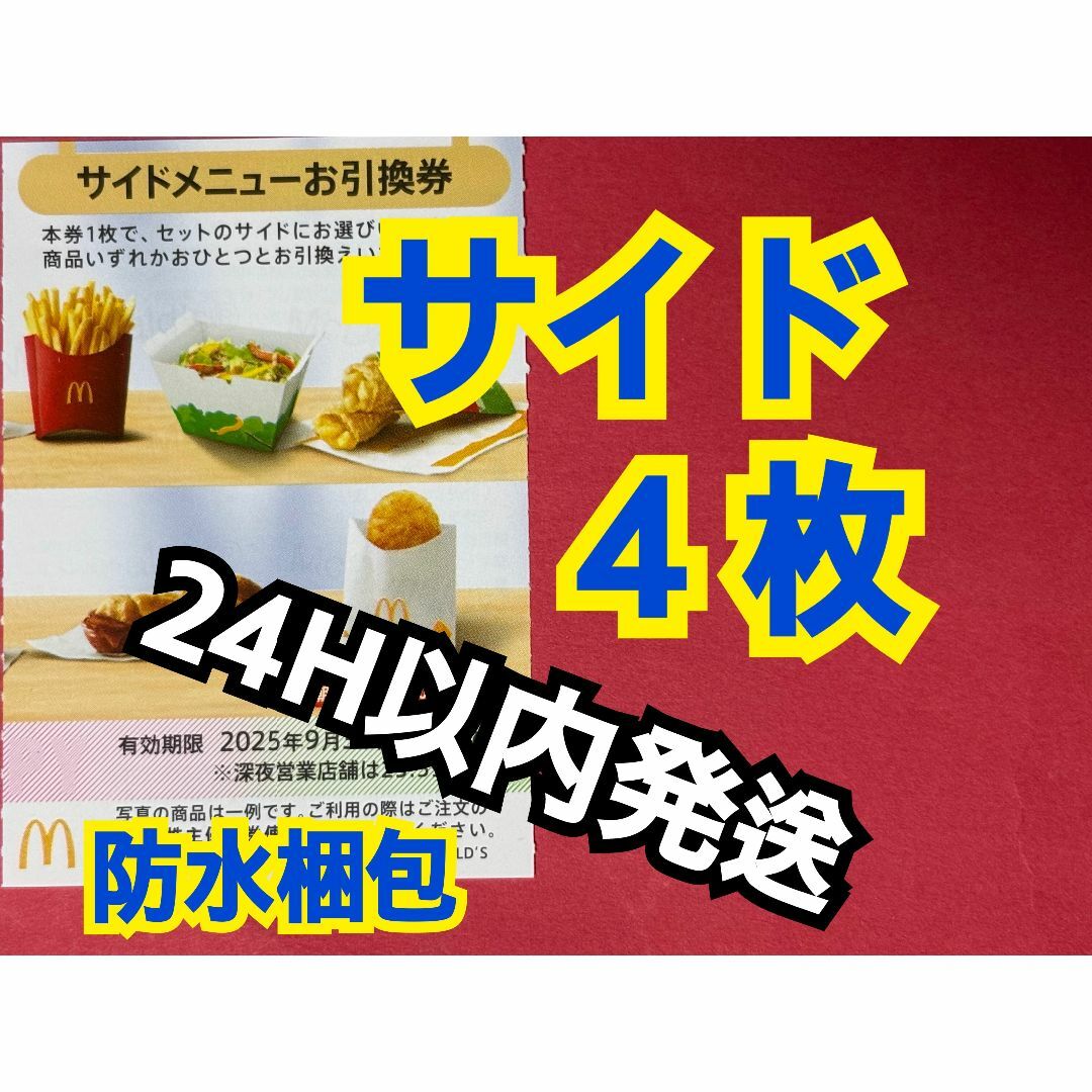 マクドナルド - 【S4】マクドナルド株主優待券 サイド引換券4枚 マクドナルド - 【S4】マクドナルド株主優待券 サイド引換券4枚