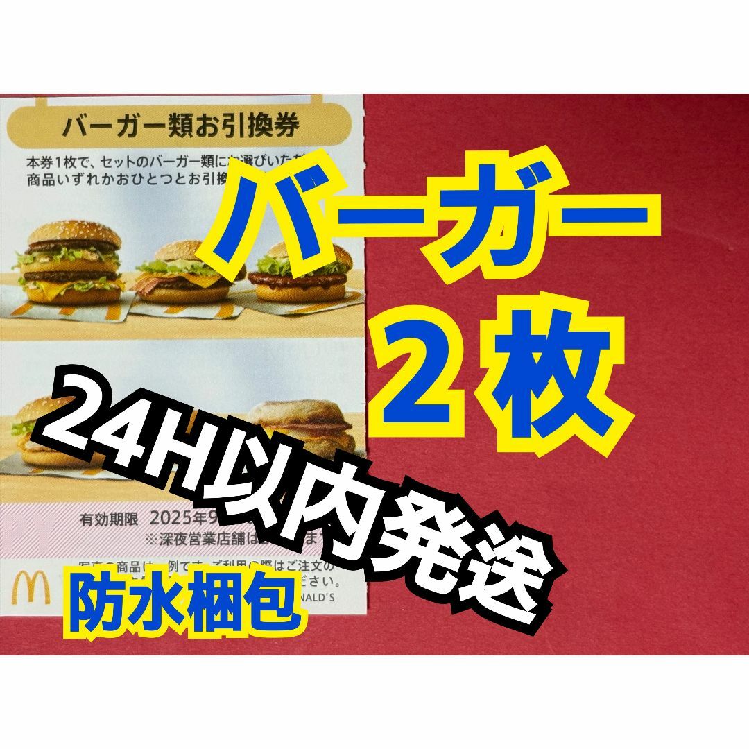 マクドナルド - 【B2】マクドナルド株主優待券バーガー引換券2枚 マクドナルド - 【B2】マクドナルド株主優待券バーガー引換券2枚