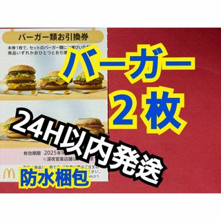マクドナルド - 【B2】マクドナルド株主優待券バーガー引換券2枚 マクドナルド - 【B2】マクドナルド株主優待券バーガー引換券2枚