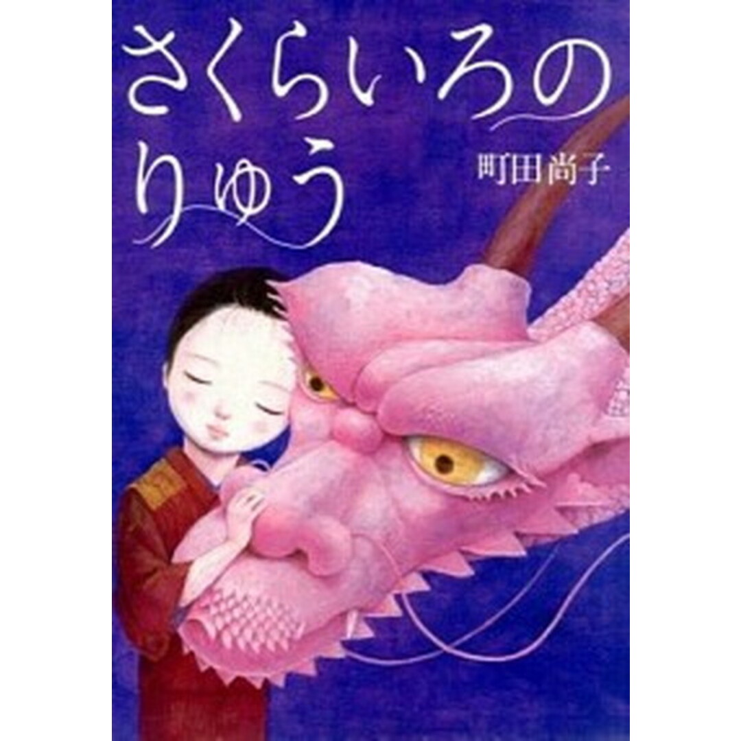 さくらいろのりゅう /アリス館/町田尚子(大型本) エンタメ/ホビーの本(絵本/児童書)の商品写真