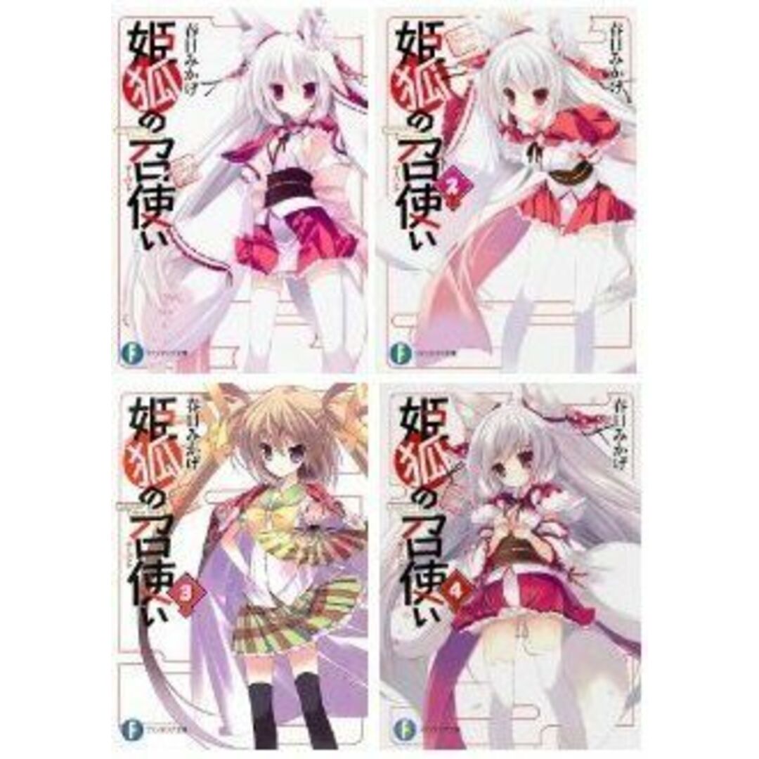 姫狐の召使い 文庫 1-4巻セット (ファンタジア文庫) エンタメ/ホビーのエンタメ その他(その他)の商品写真
