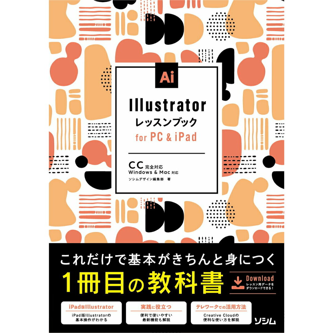 Illustratorレッスンブック for PC&iPad/ソシム/ソシムデザイン編集部(単行本) エンタメ/ホビーの本(コンピュータ/IT)の商品写真