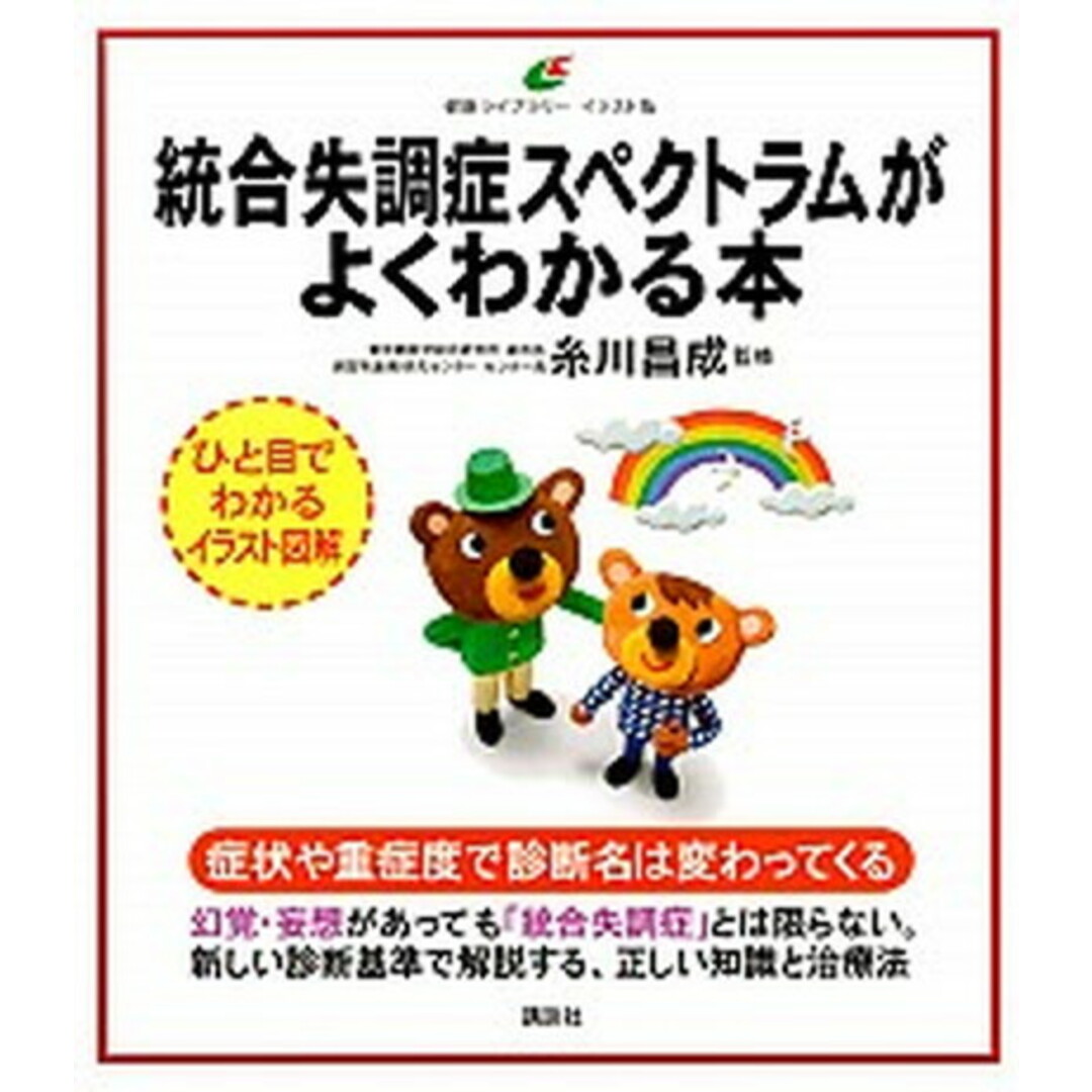 統合失調症スペクトラムがよくわかる本 /講談社/糸川昌成(単行本(ソフトカバー)) エンタメ/ホビーの本(健康/医学)の商品写真