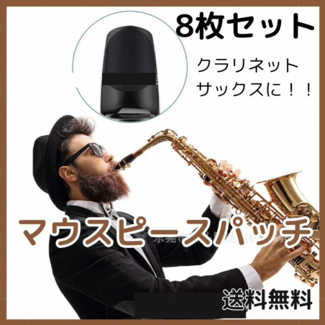 マウス ピース パッチ 8枚 セット クラリネット サックス 黒 マウス ピース パッチ 8枚 セット クラリネット サックス 黒