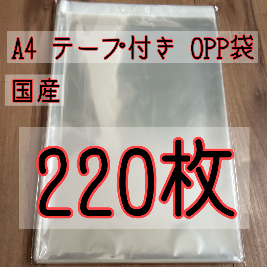 A4 テープ付 OPP袋 220枚 クリスタルパック ピュアパック 国産 日本製 インテリア/住まい/日用品のオフィス用品(ラッピング/包装)の商品写真