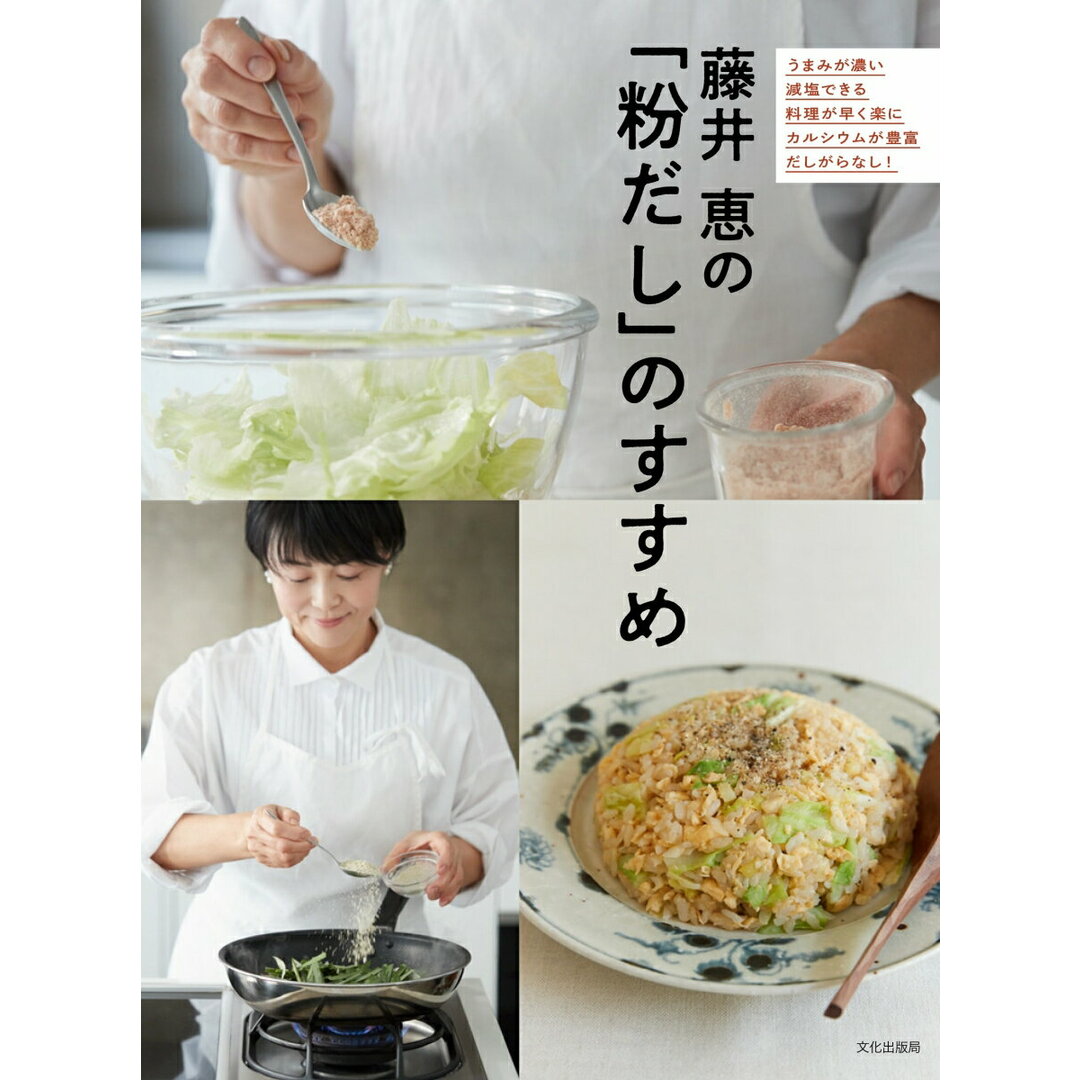 藤井恵の「粉だし」のすすめ/文化出版局/藤井恵(単行本(ソフトカバー)) エンタメ/ホビーの本(料理/グルメ)の商品写真
