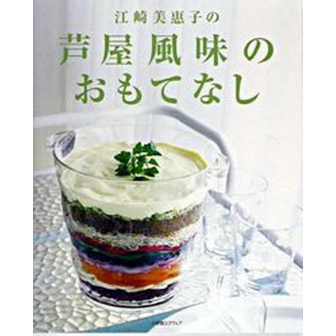 江崎美惠子の芦屋風味のおもてなし /小学館スクウェア/江崎美惠子(大型本) エンタメ/ホビーの本(料理/グルメ)の商品写真