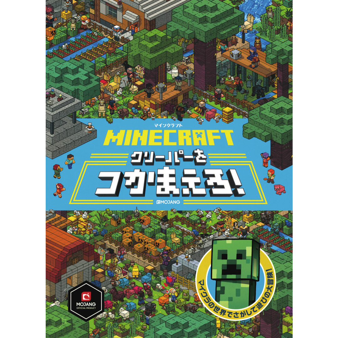 MINECRAFTマインクラフトクリーパーをつかまえろ! /小学館/MOJYANG(大型本) エンタメ/ホビーの本(絵本/児童書)の商品写真