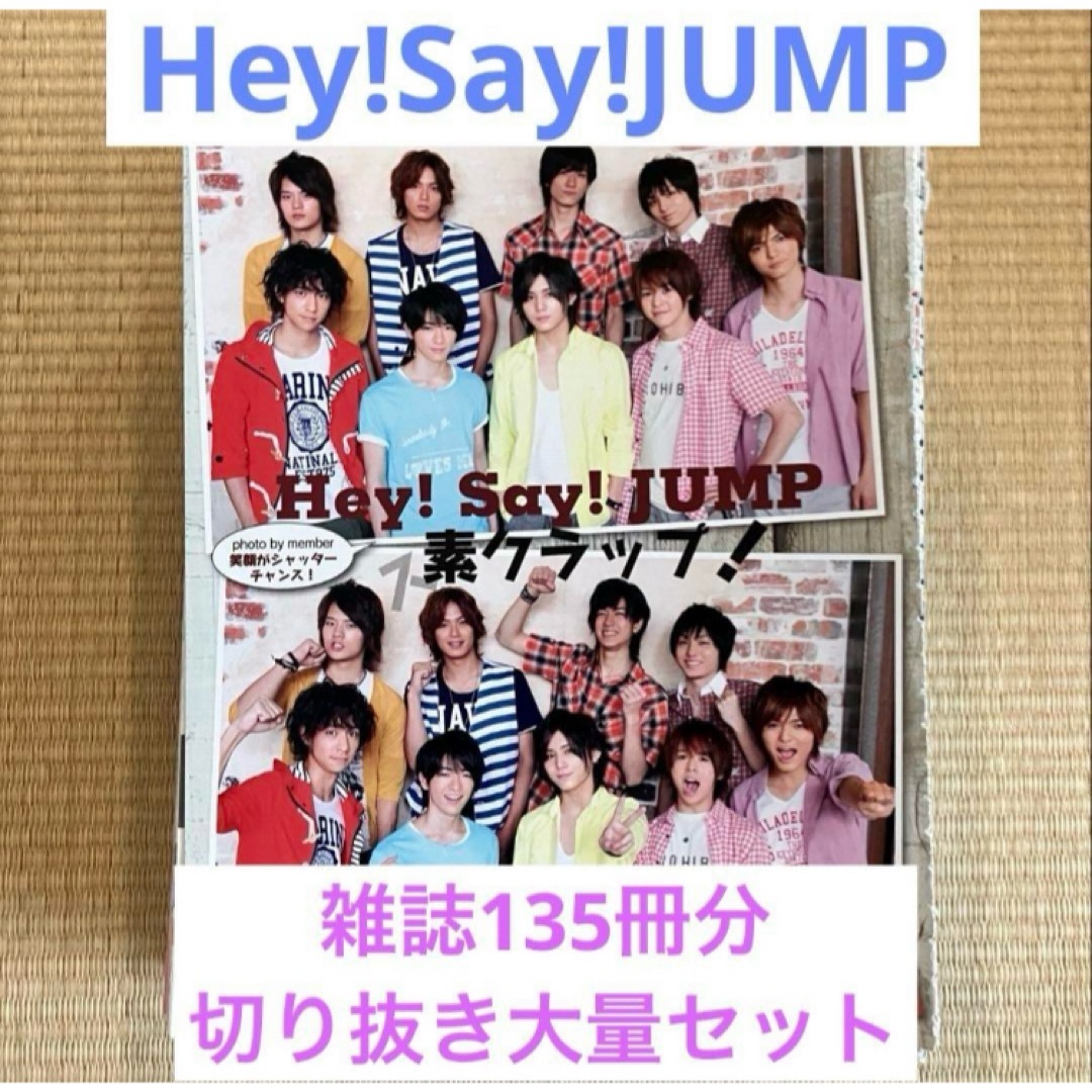 Hey! Say! JUMP - Hey!Say!JUMP☆雑誌135冊分☆切り抜き大量 Hey! Say! JUMP - Hey!Say!JUMP☆雑誌135冊分☆切り抜き大量