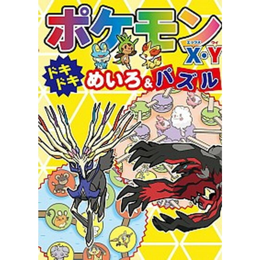 ポケモンX・Yドキドキめいろ&パズル /小学館/嵩瀬ひろし(大型本) エンタメ/ホビーの本(絵本/児童書)の商品写真