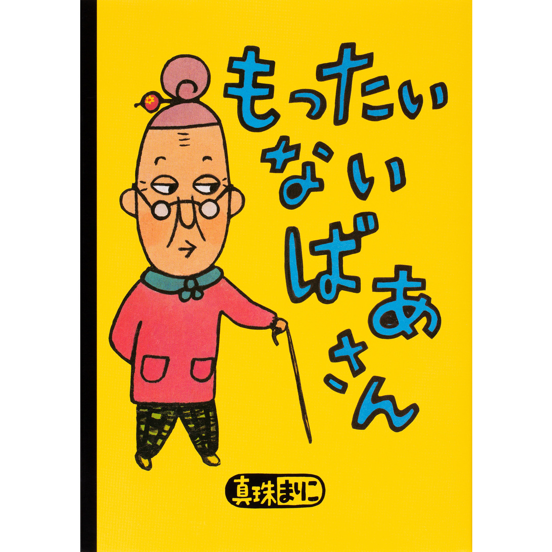 もったいないばあさん /講談社/真珠まりこ(単行本) エンタメ/ホビーのエンタメ その他(その他)の商品写真