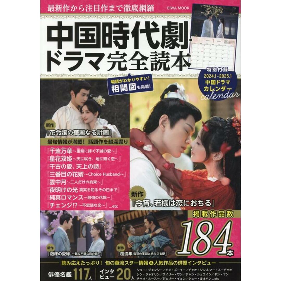 中国時代劇・ドラマ完全読本 最新作から注目作まで徹底網羅/英和出版社(ムック) エンタメ/ホビーのエンタメ その他(その他)の商品写真