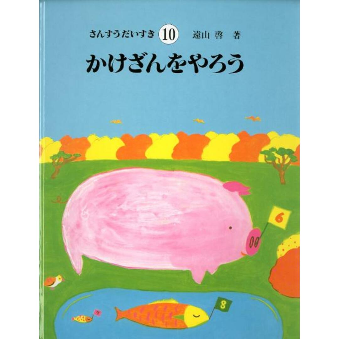 さんすうだいすき 10 /日本図書センタ-/遠山啓(大型本)の さんすうだいすき 10 /日本図書センタ-/遠山啓(大型本)の