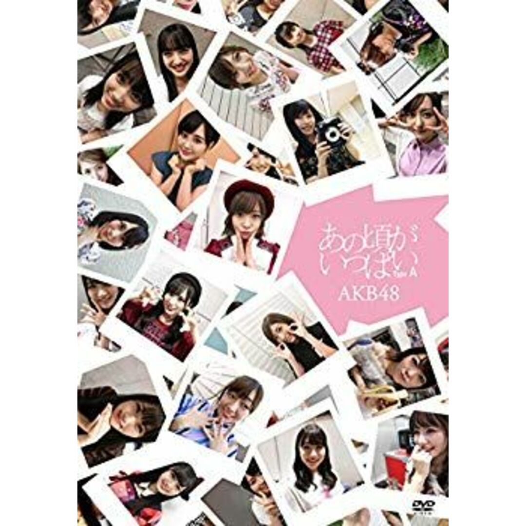 あの頃がいっぱい~AKB48ミュージックビデオ集~ Type A(DVD3枚組) n5ksbvb エンタメ/ホビーのエンタメ その他(その他)の商品写真