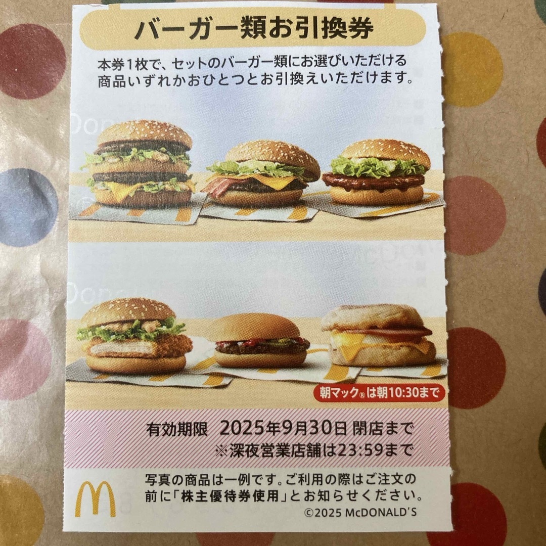 マクドナルド - マクドナルド 株主優待 バーガー類引換券 1枚の マクドナルド - マクドナルド 株主優待 バーガー類引換券 1枚の