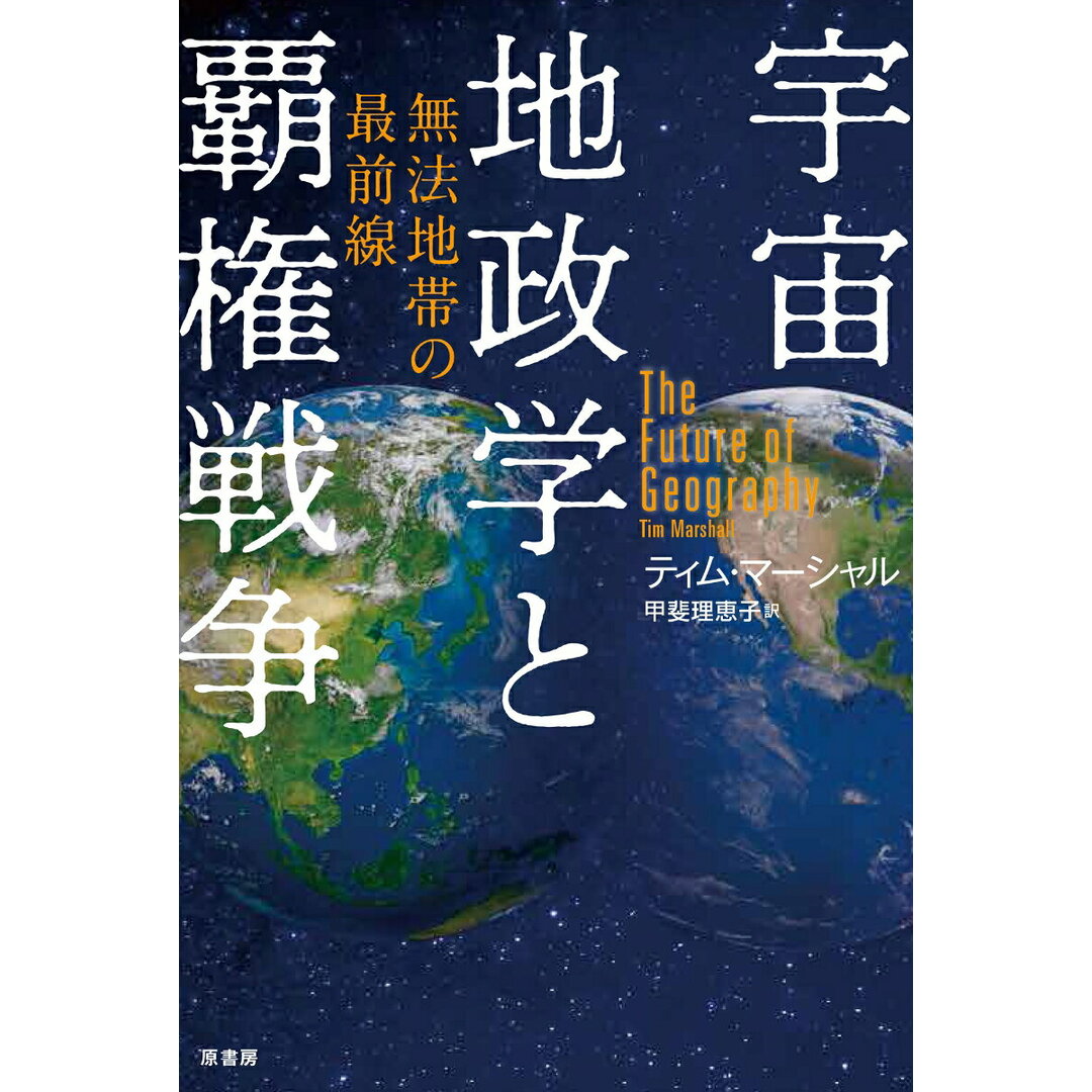 宇宙地政学と覇権戦争 無法地帯の最前線/原書房/ティム・マーシャル(単行本) エンタメ/ホビーの本(文学/小説)の商品写真