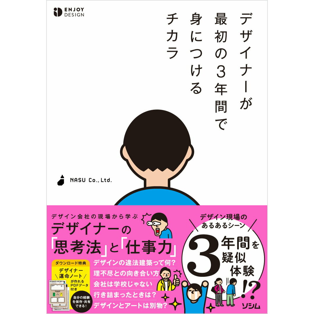 デザイナーが最初の3年間で身につけるチカラ/ソシム/NASU Co.,Ltd.(単行本(ソフトカバー)) エンタメ/ホビーの本(コンピュータ/IT)の商品写真