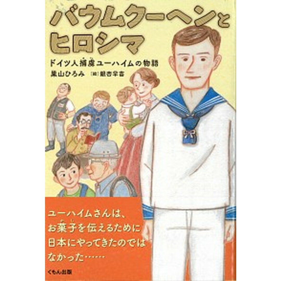 バウムクーヘンとヒロシマ ドイツ人捕虜ユーハイムの物語 /くもん出版/巣山ひろみ(単行本) エンタメ/ホビーの本(絵本/児童書)の商品写真