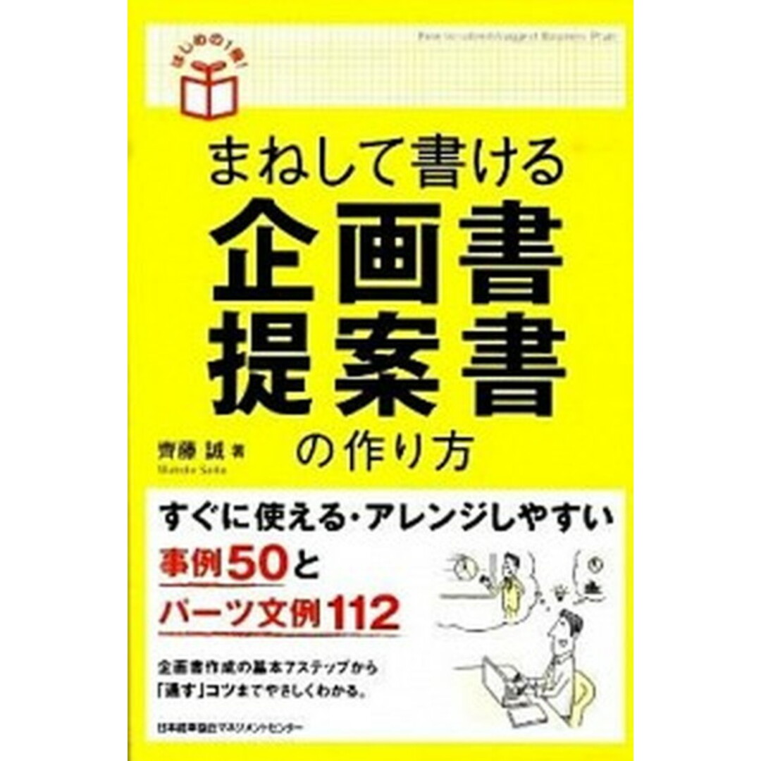 まねして書ける企画書・提案書の作り方 /日本能率協会マネジメントセンタ-/齊藤誠(広告)(単行本) エンタメ/ホビーの本(ビジネス/経済)の商品写真